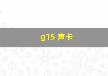 g15 声卡